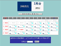 月別予約状況確認画面 イメージ