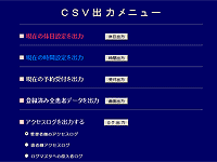 CSV出力メニューイメージ