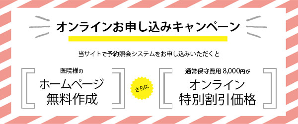 予約照会システムのお申し込みで医院様のホームページ無料作成＆保守費用が特別割引価格になるキャンペーン実施中