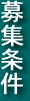 募集条件
