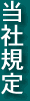 当社規定