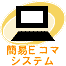 簡易Eコマシステム