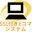 SSL付きEコマシステム